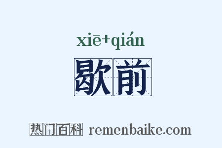 歇前是什么意思的图片